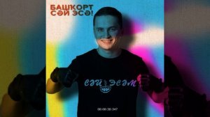 Алтынай Валитов - Башкорт сәй эсә ( ILDAR remix )