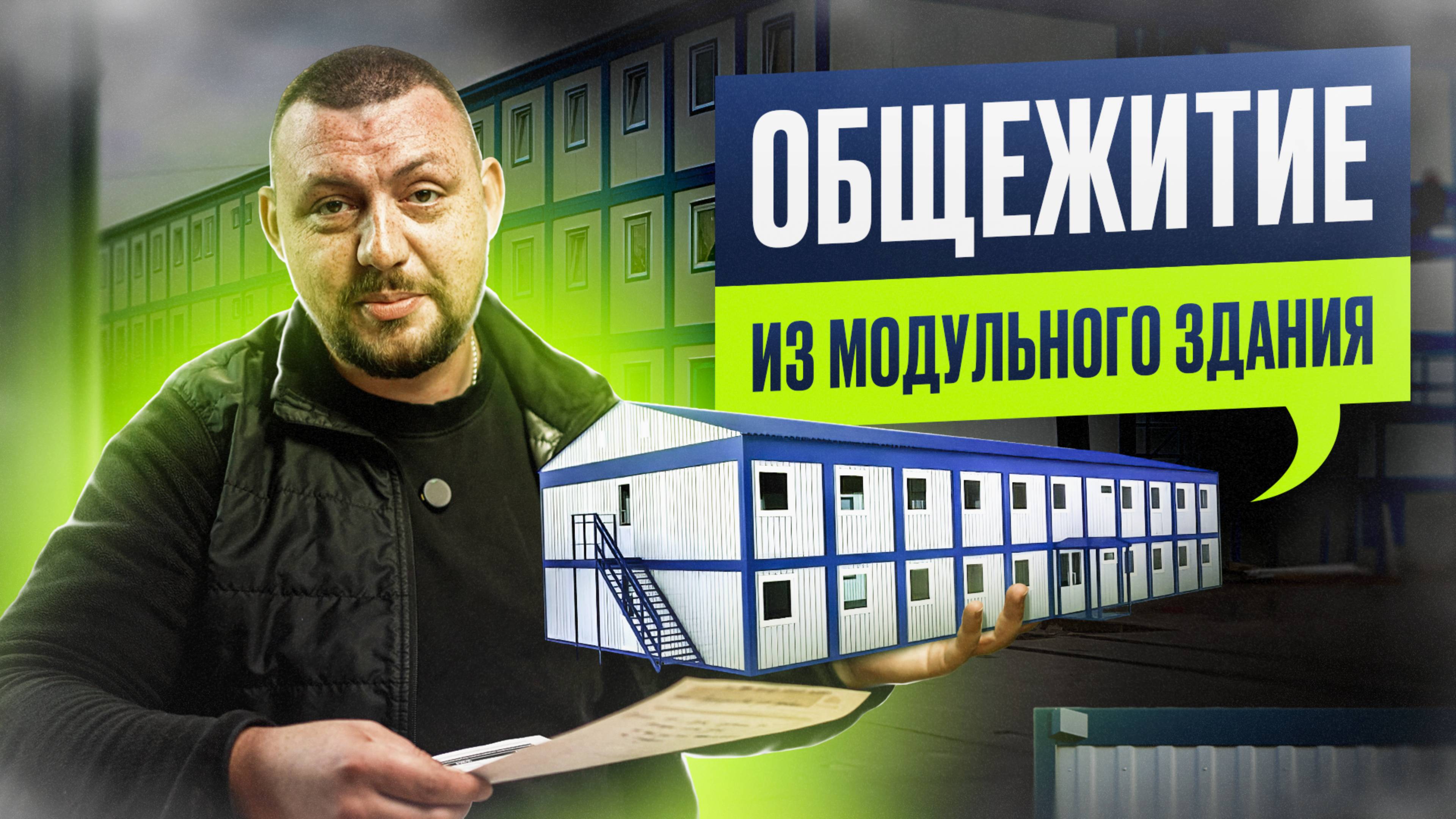 Модульное Здание из Блок-Контейнеров. Общежитие для швейного Завода