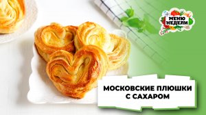 💥Московские плюшки с сахаром из дрожжевого теста  | Меню недели | Кулинарная школа