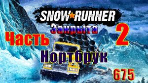 🛑СТРИМ🛑🌟SnowRunner🌟➤ ЗАКРЫТО - Нортбрук ➤ Часть - 2 (675) ➤