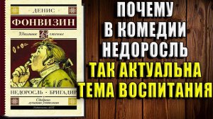 Почему в комедии недоросль так актуальна тема воспитания