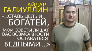 МОЩНЫЕ СОВЕТЫ ОТ АЙДАРА ГАЛИУЛЛИНА - КАК УВЕЛИЧИТЬ СВОЙ КАПИТАЛ В ПЯТЬ РАЗ!!!