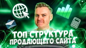 Секретная структура продающего сайта: как сделать идеально для продаж и SEO