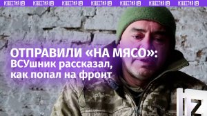 «Нас привезли на мясо»: пленный ВСУшник рассказал, как его отправили «за ленточку»