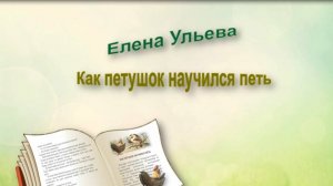 Е. Ульева «Как петушок научился петь».