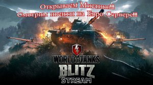 World of Tanks Blitz - мистические контейнеры, ивенты!