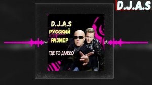 D.J.A.S & Русский Размер - Где то далеко.