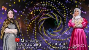 Гюльназ Гаджикурбанова Табасаран риш