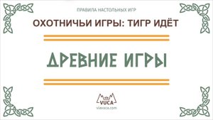 Охотничьи игры: Тигр идёт