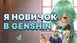 Первый раз играю в Genshin Impact в 2024