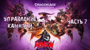 Незнакомое чувство | Dargon Age: The Veilguard (2024, PC) #7