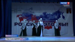 В Чегемском районе прошел фестиваль «Россия – это мы!»