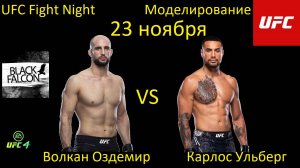 Волкан Оздемир против Карлоса Ульберга БОЙ В UFC 4/ UFC FIGHT NIGHT