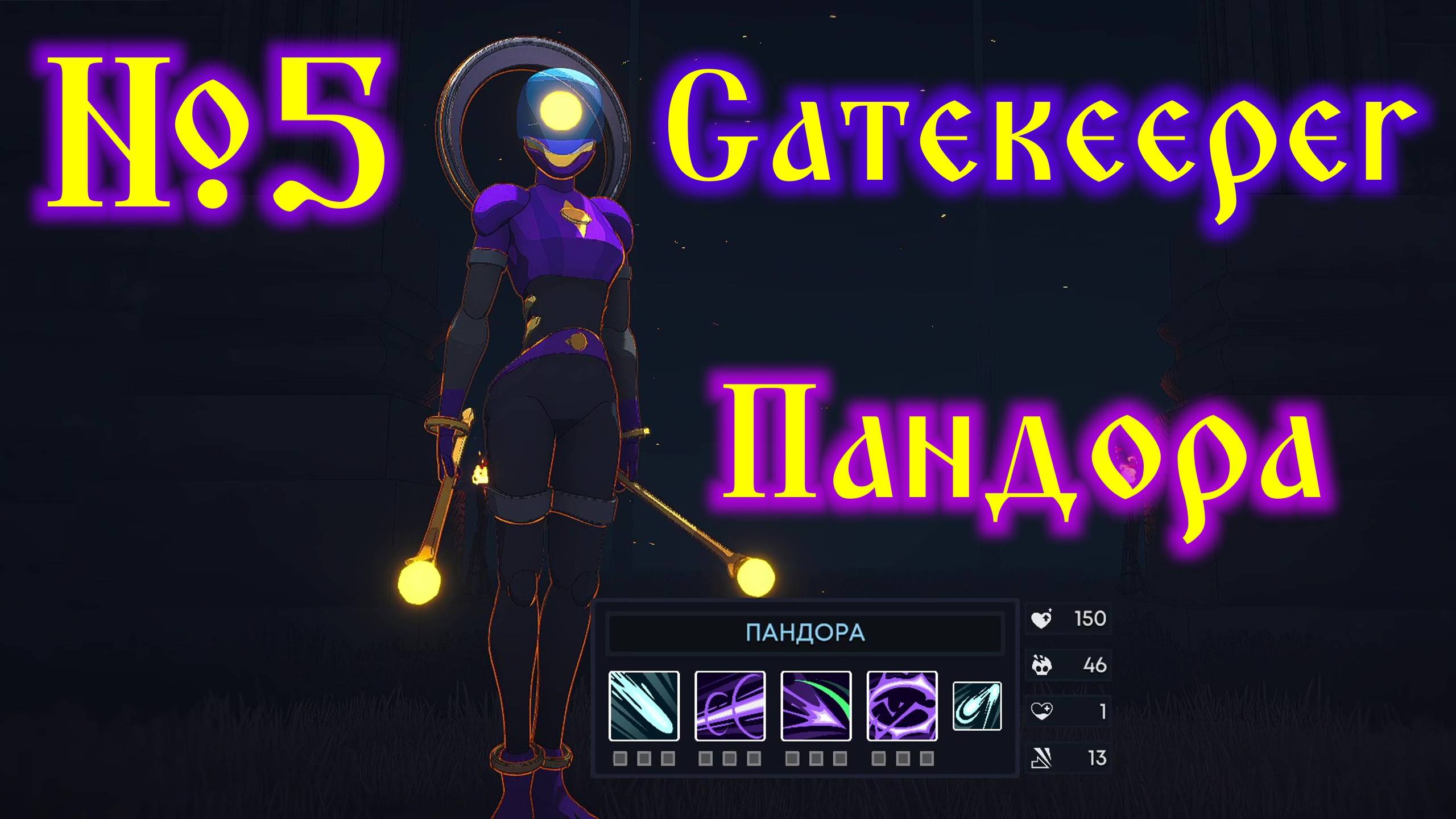 Gatekeeper №5 Пандора