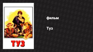 Туз (фильм, 1981)