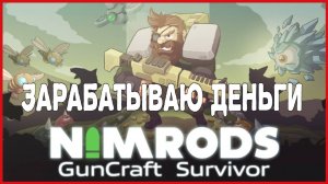 NIMRODS: GunCraft Survivor ЗАРАБАТЫВАЮ ДЕНЬГИ