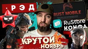 Что нового на РЭД ЭКСПО 2024, RuStore GameDev Conf, Гонки от Xiaomi? RUST Mobile, Delta Force