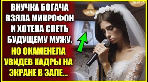 Внучка богача взяла МИКРОФОН и хотела спеть на своей свадьбе, но окаменела увидев кадры за спиной.