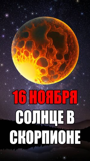 16 Ноября - Солнце в Скорпионе