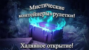 World of Tanks Blitz. Халявное открытие Мистических контейнеров и рулеток в WoT Blitz!