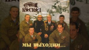 Мы выходим на рассвете