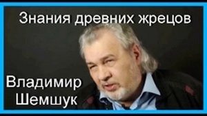 Знания древних жрецов. ч.2. Владимир Шемшук