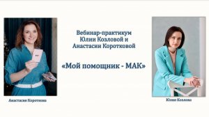 Вебинар-практикум "Мой помощник МАК"
Анастасия Короткова и Юлия Козлова