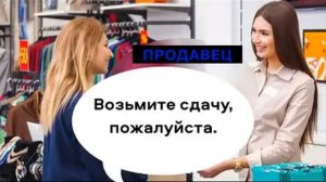 В магазине одежды. (in a clothing store )  Разговор между покупателем и продавцом