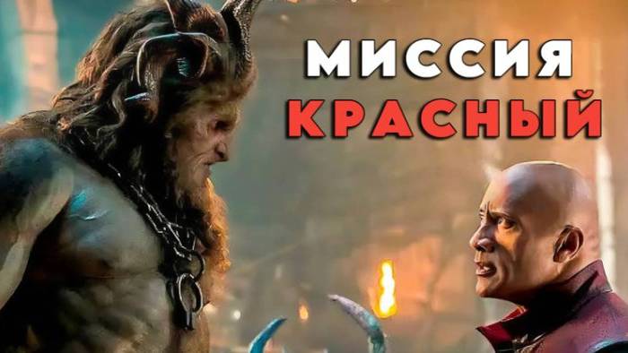 Миссия Красный Фильм 2024 Смотреть Онлайн - смотреть видео онлайн от ...