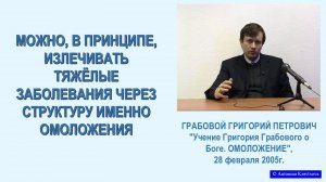 Можно через структуру ОМОЛОЖЕНИЯ излечиваться, из семинара Г.Грабового - 13