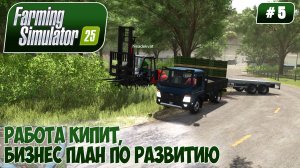 Farming Simulator 25, РАБОТА КИПИТ, БИЗНЕС ПЛАН ПО РАЗВИТИЮ, #5