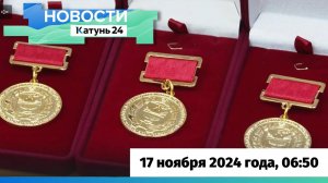 Новости Алтайского края 17 ноября 2024 года, выпуск в 6:50