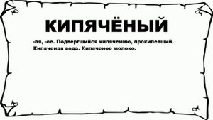 КИПЯЧЁНЫЙ - что это такое? значение и описание
