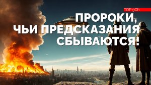 Пророки, чьи предсказания сбылись! Мы собрали некоторые их шокирующие предсказания.