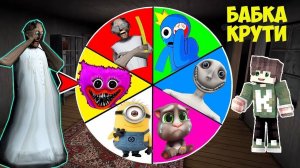 НУБ И БАБКА ГРЕНН НАШЛИ КОЛЕСО ФОРТУНЫ СИНИЙ РАДУЖНЫЙ ДРУГ ЧЕЛОВЕК ЗА ОКНОМ МИНЬОН ТОМ В МАЙНКРАФТ