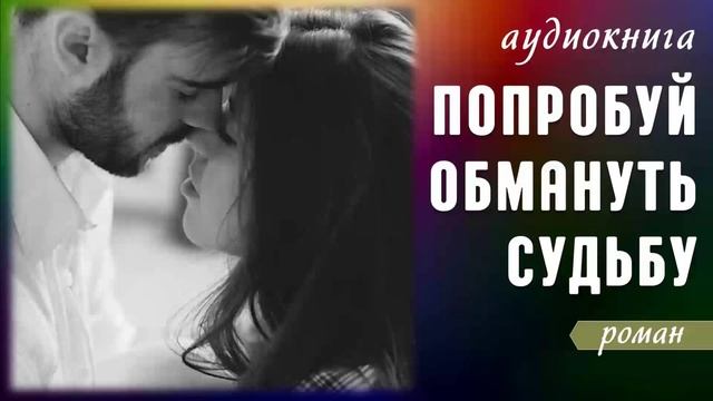 Аудиокнига "Попробуй обмануть судьбу". Роман.