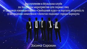 Выступление в Мужском клубе (Зосима Сорокин)