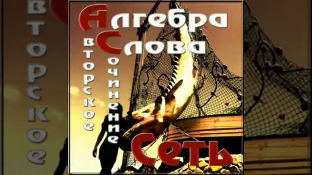 Алгебра Слова – Сеть (2016) смотреть онлайн