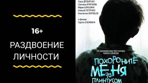 Раздвоение личности. Обзор фильма "Похороните меня за плинтусом".