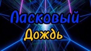 Ласковый дождь