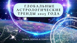 Главные (глобальные) тренды 2025 года: новое время и поиск себя