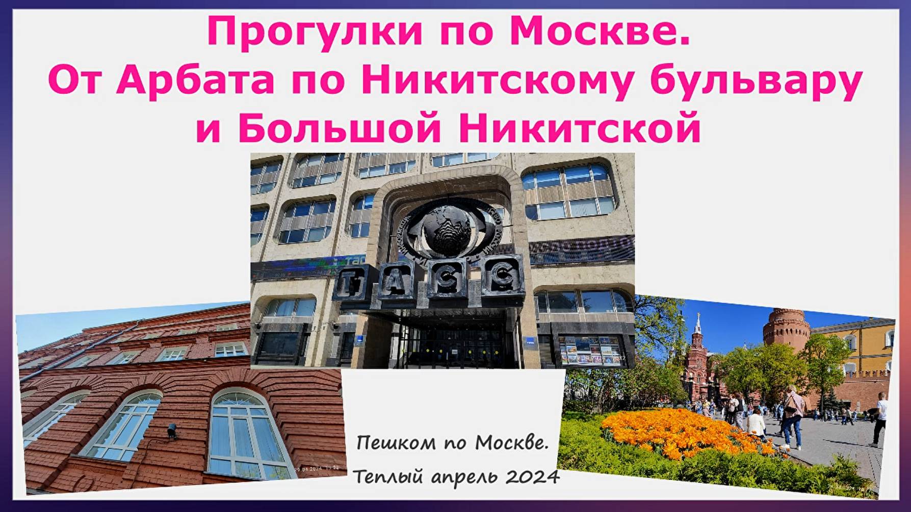 Прогулки по Москве. От Арбата по Никитскому бульвару и Большой Никитской. Звуки улочек Москвы