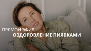 Прямой эфир Оздоровление Пиявками.