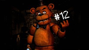 ТЕБЕ КОНЕЦ!!! / FNAF #12.