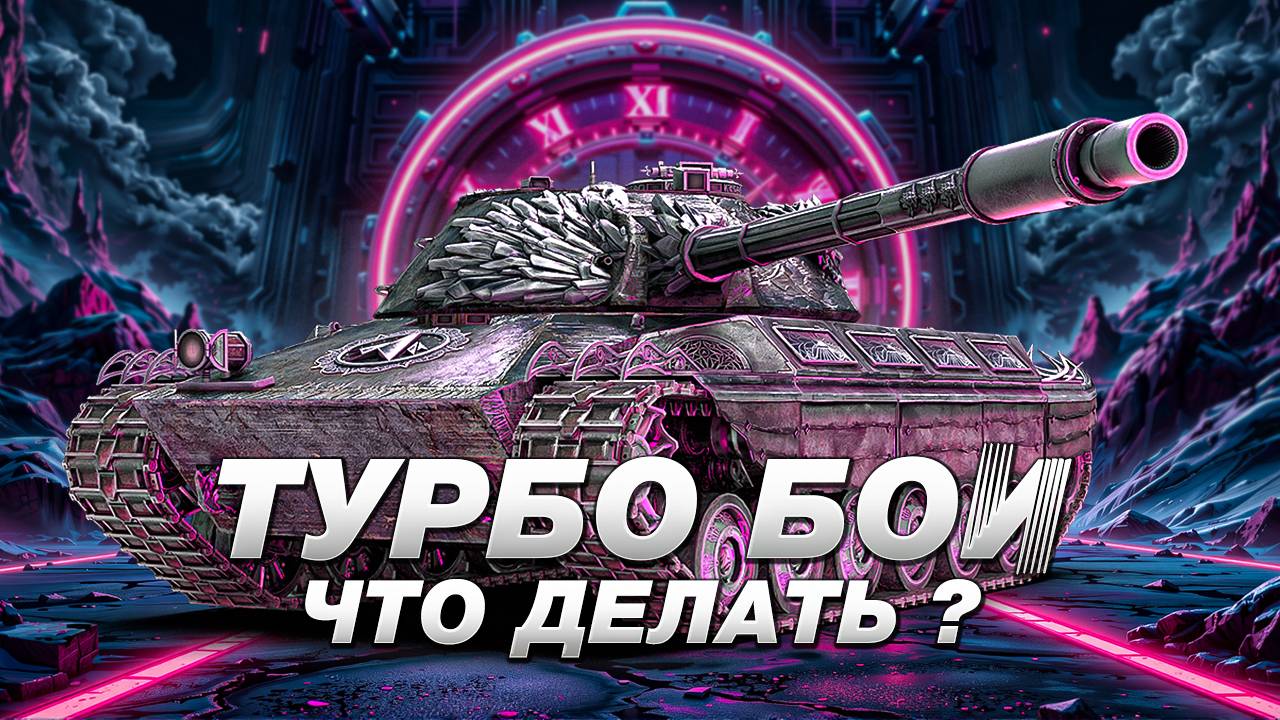 КАК ИГРАТЬ В БЫСТРЫХ БОЯХ И ВЛИЯТЬ НА ПОБЕДУ ? смотреть онлайн