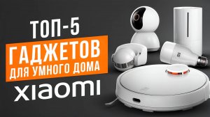 Лучшие гаджеты для умного дома. Устройства для экосистемы Xiaomi 2024! Что умеет умный дом в 2024?