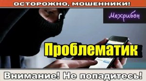 Мошенники звонят по телефону _ В срочном порядке..