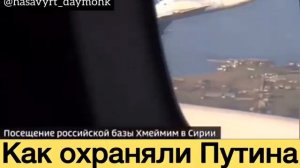 Охрана Путина в небе