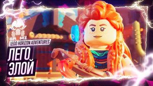 НОВОЕ ЛЕГО ПРИКЛЮЧЕНИЕ 🅖 Lego Horizon Adventures ПРОХОЖДЕНИЕ СПАСЕНИЕ ДРУЗЕЙ ГЕЙМПЛЕЙ ИГРОФИЛЬМ