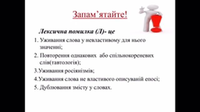 Урок 13 Лексична помилка та умовне позначення її практично смотреть онлайн